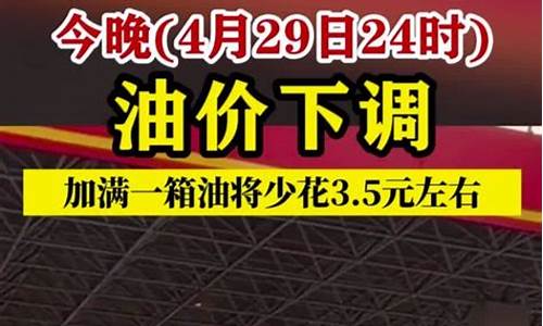 油价今晚24时下调热_油价今夜将下调