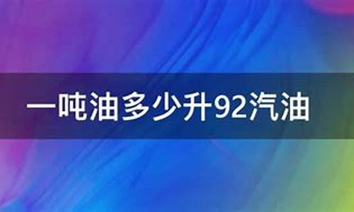 92汽油一吨等于多少升_92汽油一吨等于