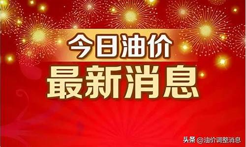 广西油价调整最新消息92号_广西油价92