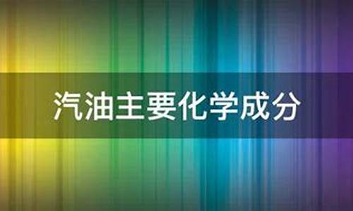 汽油主要成分是甲烷吗_汽油主要成分是甲烷吗为什么