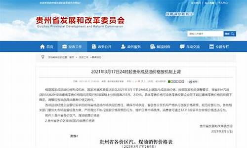 贵州省发改委油价调整_贵州省发改委油价