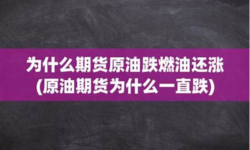 原油价格为什么会涨_原油价格为什么一直涨呢