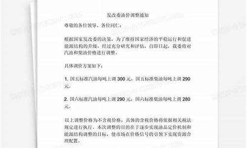 发改委油价调整通知书图片_发改委油价调整通知书