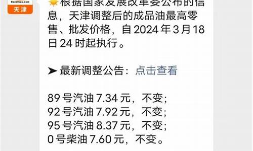 天津市汽油价格调整最新消息_天津市油价调整最新消息表