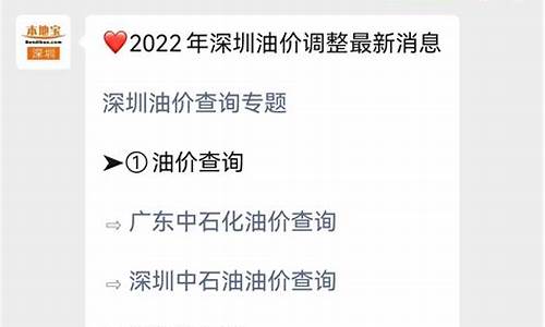 深圳油价调整最新消息_深圳油价调整最新消息表