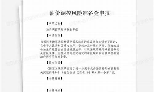 油价风险调控准备金的缴纳地点_油价调控风险准备金征收工作的通